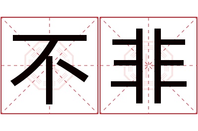 不非名字寓意