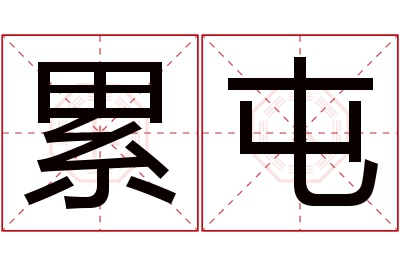 累屯名字寓意