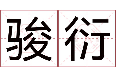 骏衍名字寓意