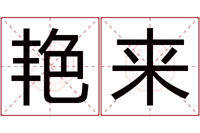 艳来名字寓意