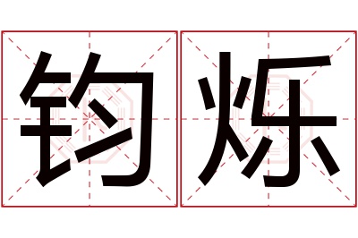 钧烁名字寓意