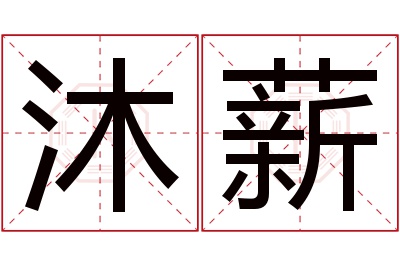 沐薪名字寓意