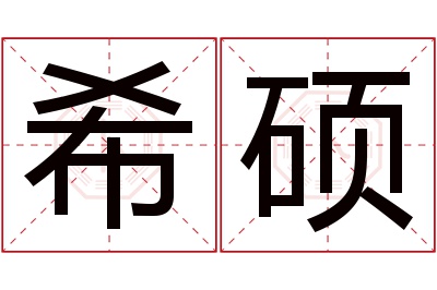 希硕名字寓意