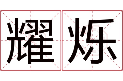 耀烁名字寓意