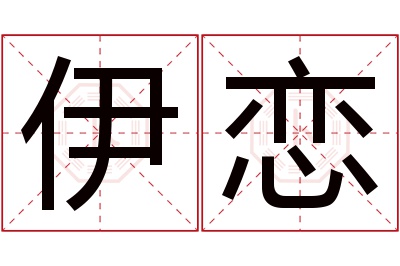 伊恋名字寓意