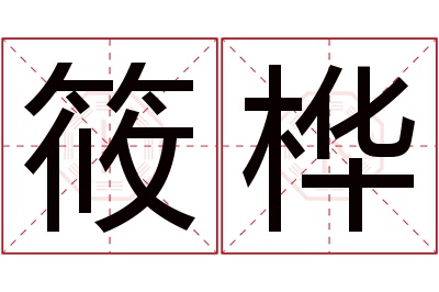 筱桦名字寓意