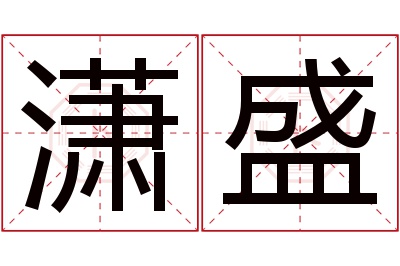 潇盛名字寓意