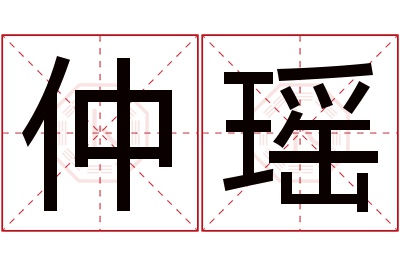 仲瑶名字寓意