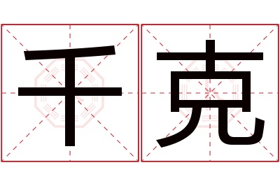 千克名字寓意