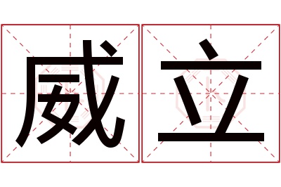 威立名字寓意