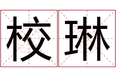 校琳名字寓意