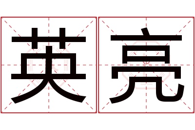 英亮名字寓意