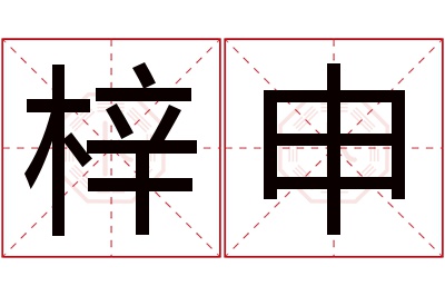 梓申名字寓意