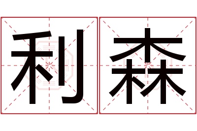 利森名字寓意