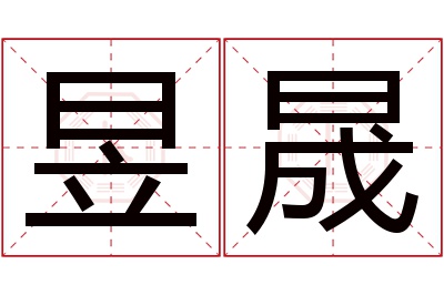 昱晟名字寓意