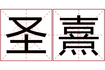 圣熹名字寓意