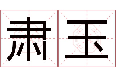 肃玉名字寓意