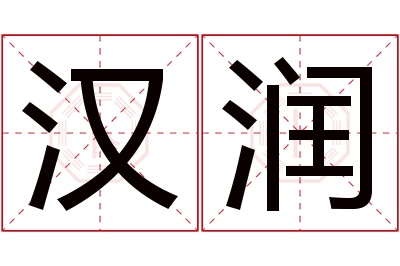 汉润名字寓意