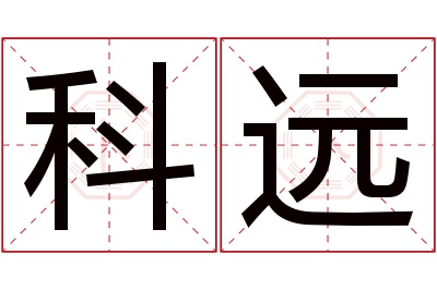 科远名字寓意