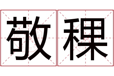 敬稞名字寓意