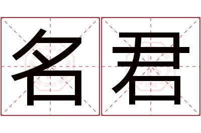 名君名字寓意