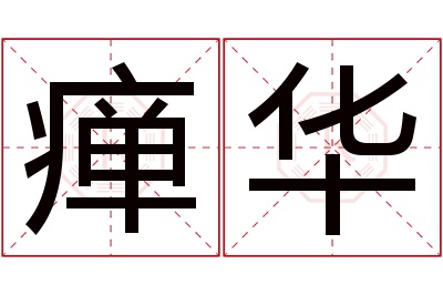 瘅华名字寓意