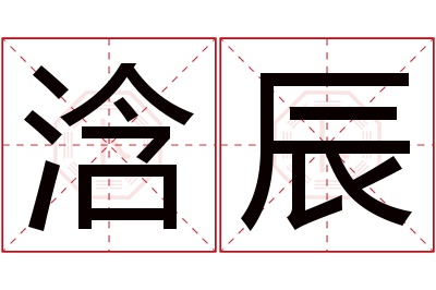 浛辰名字寓意