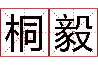 桐毅名字寓意