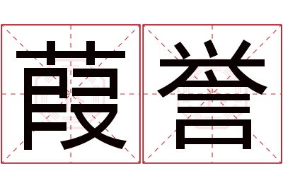 葭誉名字寓意