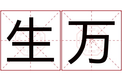 生万名字寓意