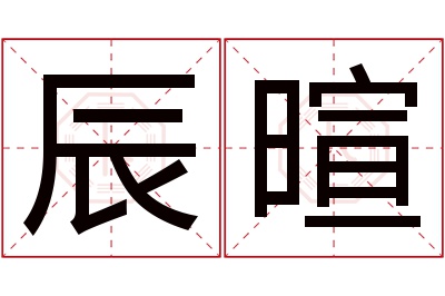 辰暄名字寓意