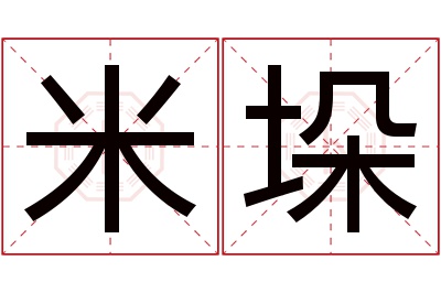 米垛名字寓意