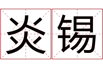 炎锡名字寓意 炎锡名字寓意
