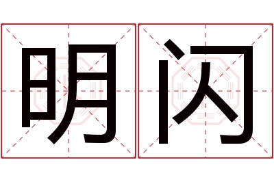 明闪名字寓意