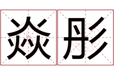 焱彤名字寓意