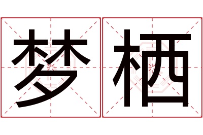 梦栖名字寓意