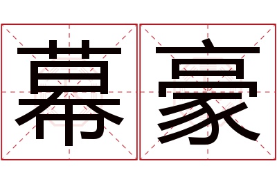 幕豪名字寓意