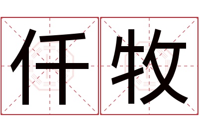 仟牧名字寓意