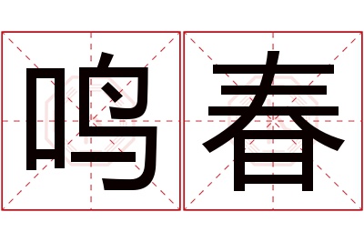 鸣春名字寓意