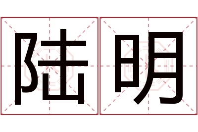 陆明名字寓意