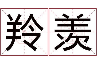 羚羡名字寓意