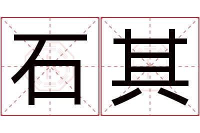 石其名字寓意