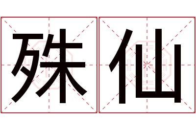 殊仙名字寓意