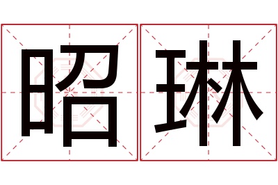 昭琳名字寓意