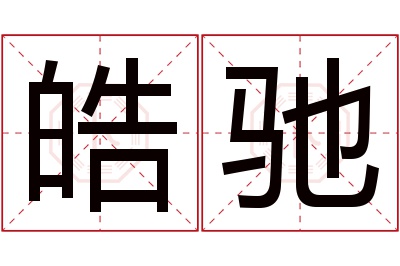 皓驰名字寓意