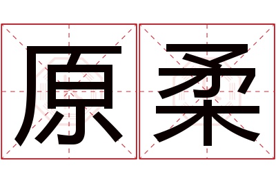 原柔名字寓意