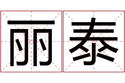 丽泰名字寓意