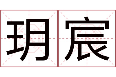 玥宸名字寓意