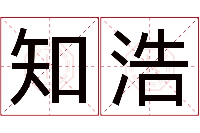 知浩名字寓意