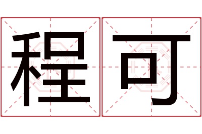 程可名字寓意